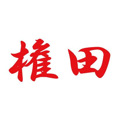権田 8