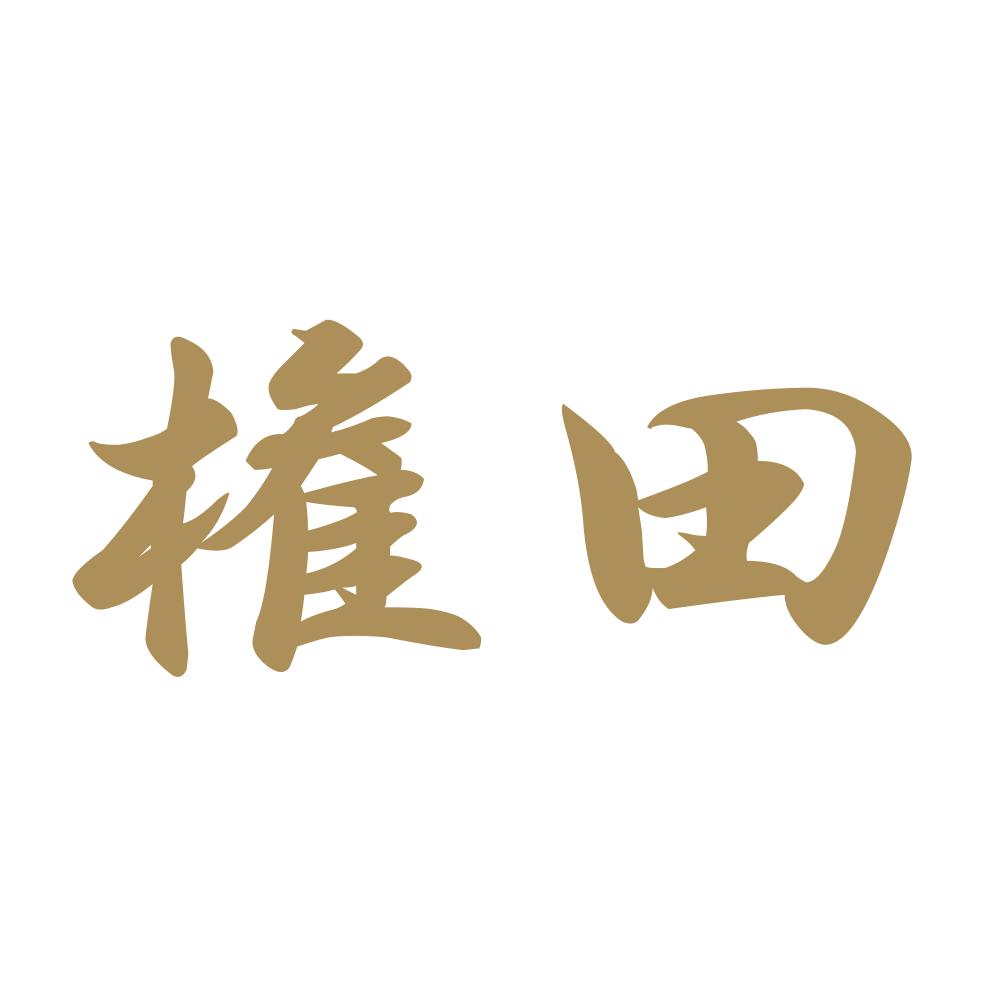 権田 9