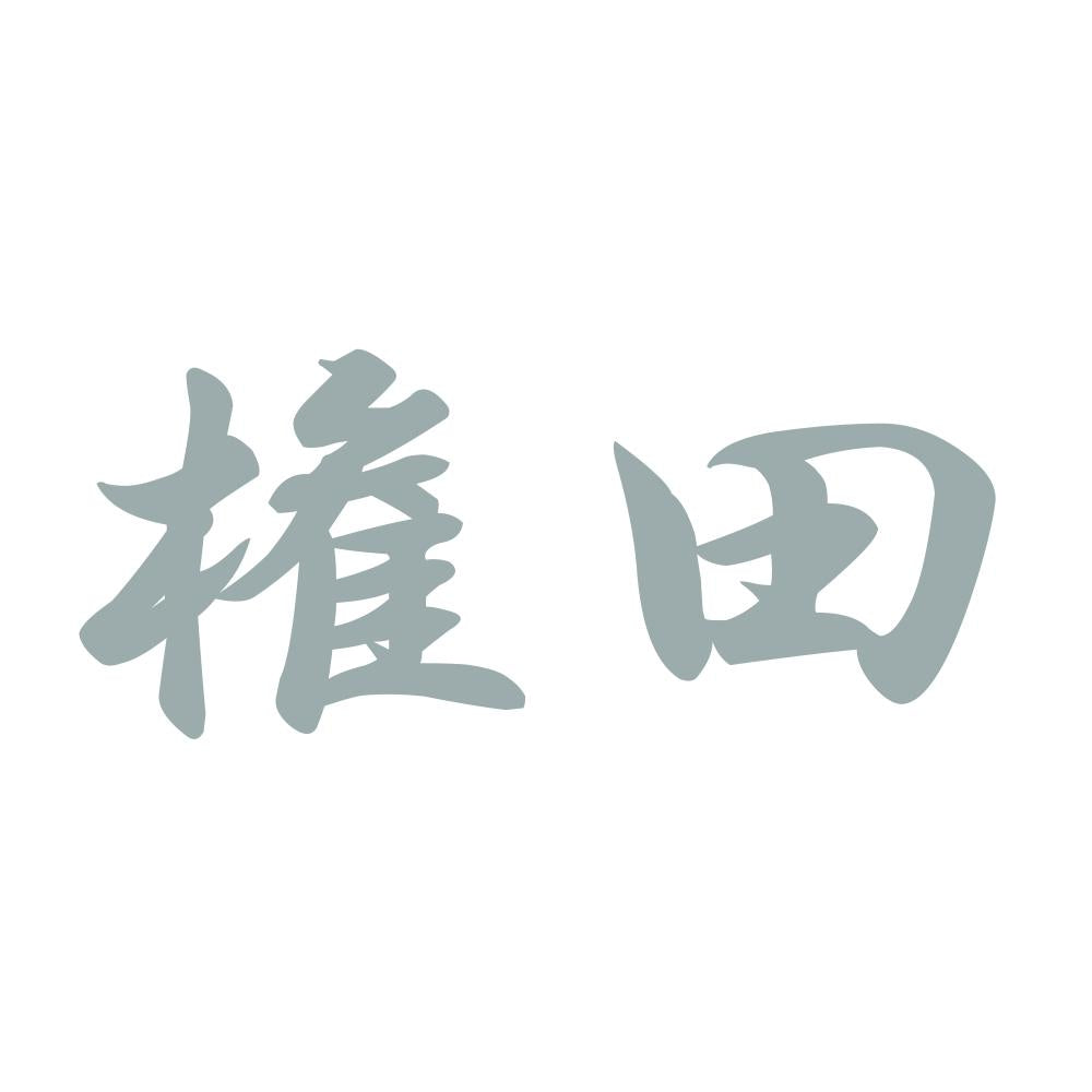 権田 10