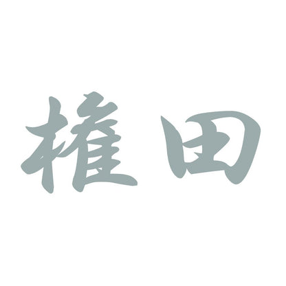 権田 10