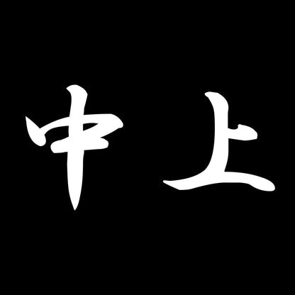 中上 7