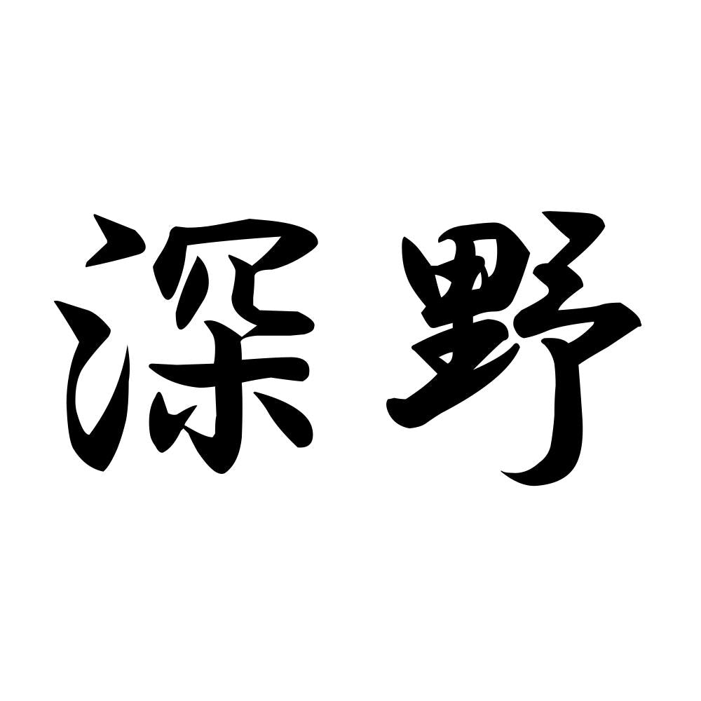 深野