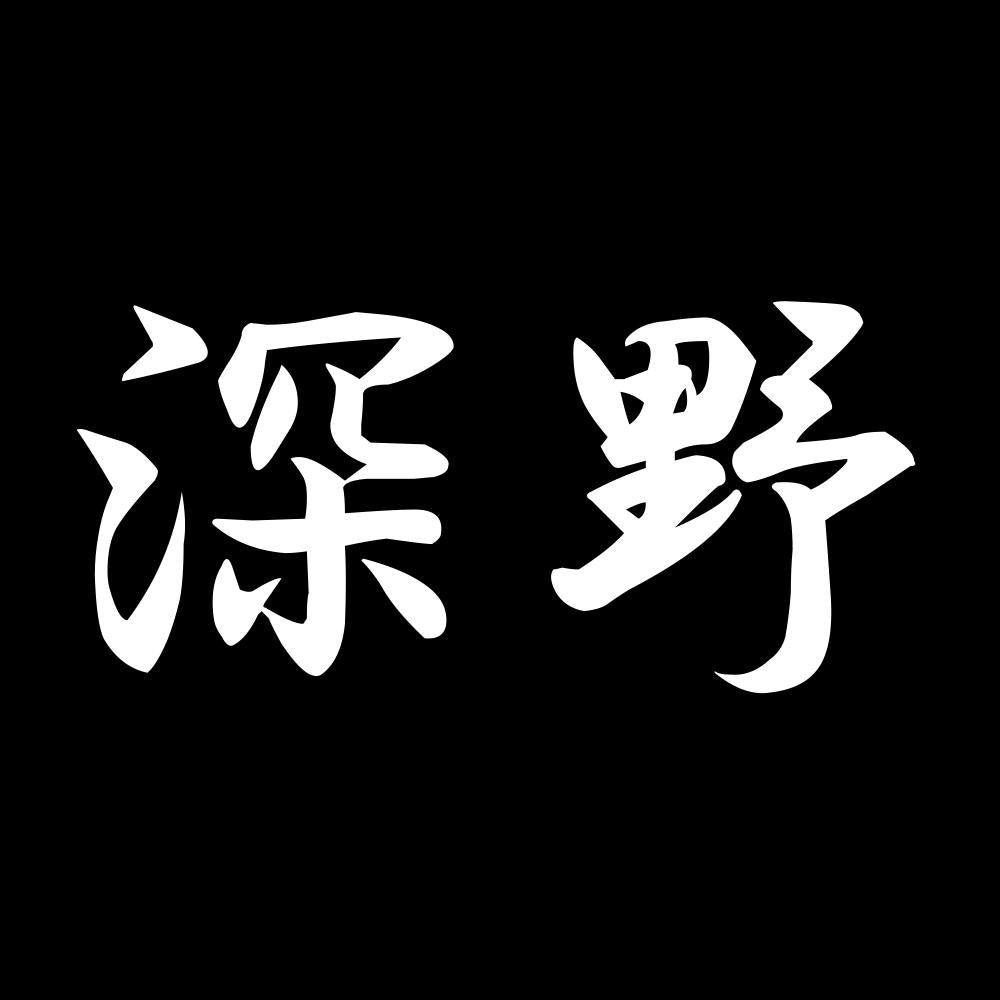 深野 7