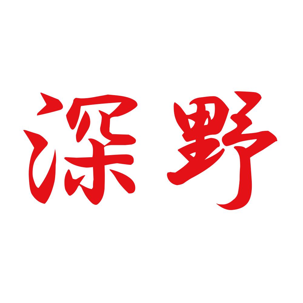 深野 8