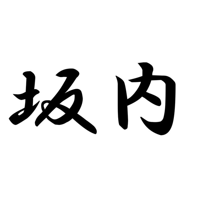 坂内