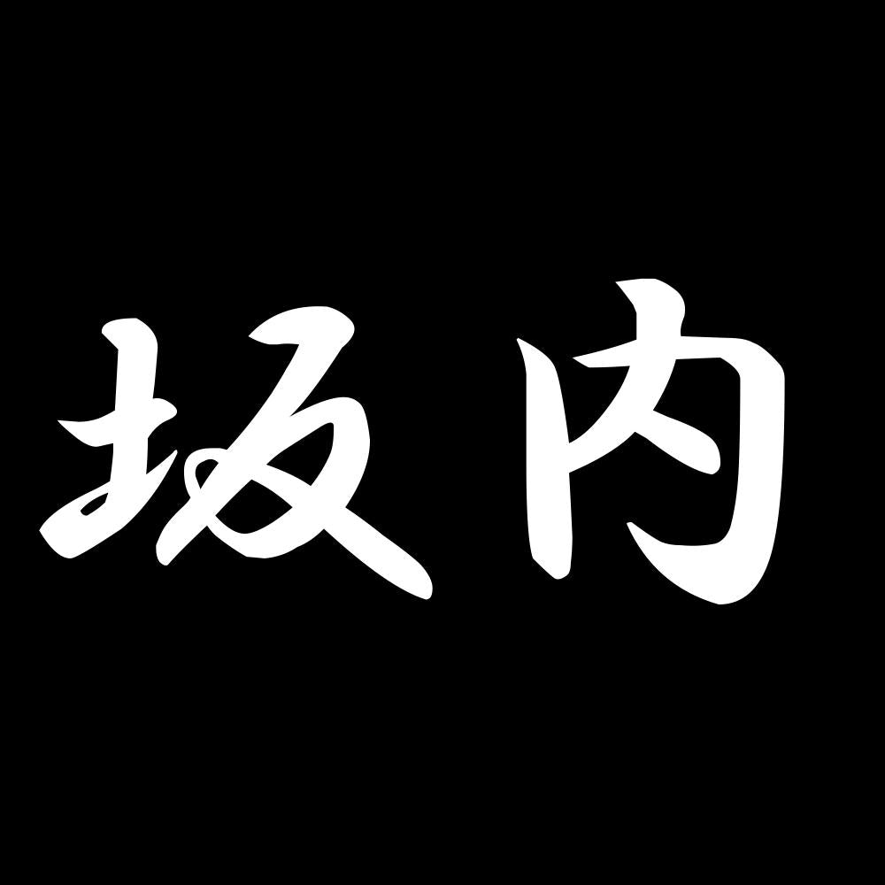 坂内 7