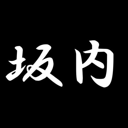 坂内 7