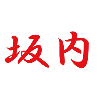 坂内 8