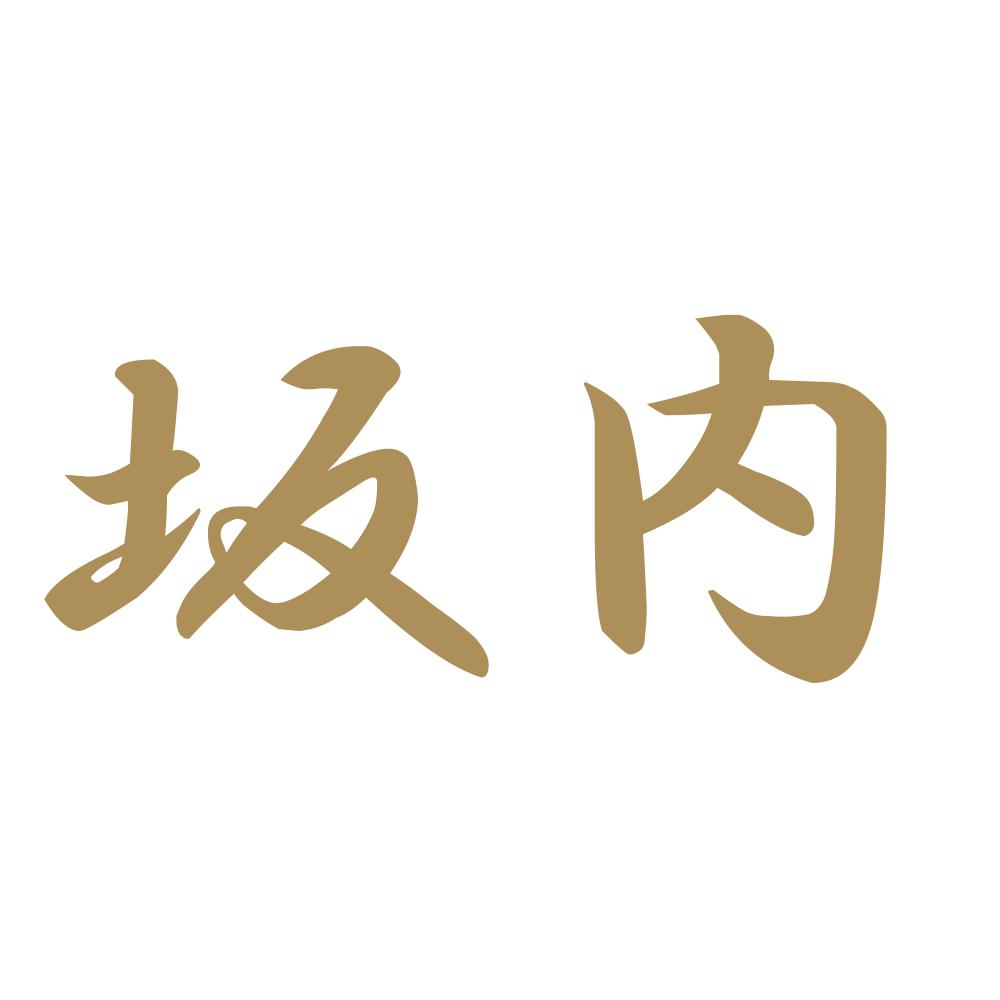 坂内 9