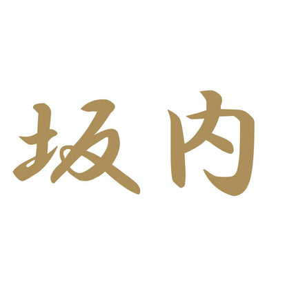 坂内 9