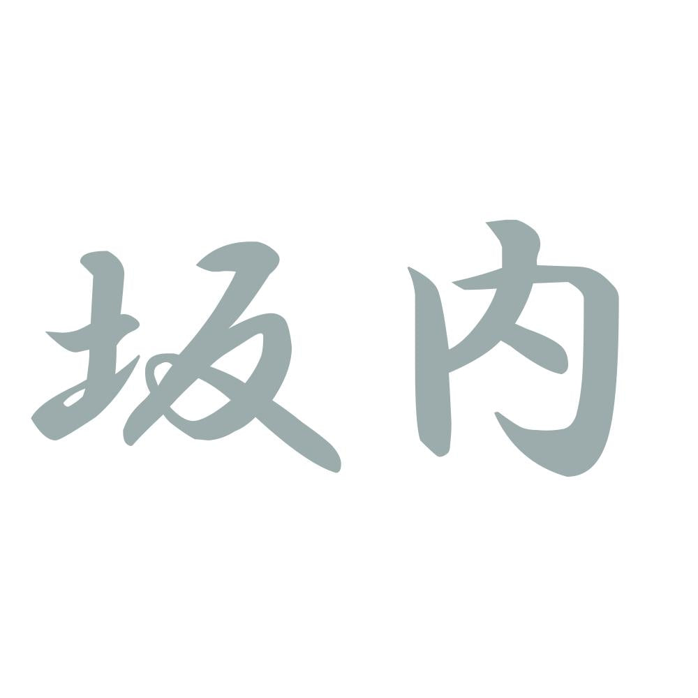坂内 10