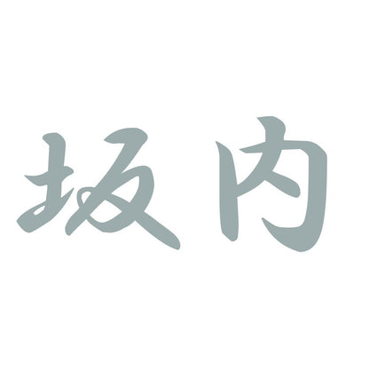坂内 10