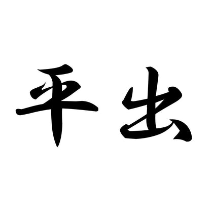 平出