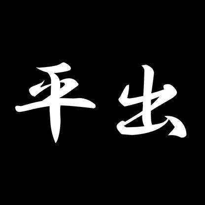 平出 7