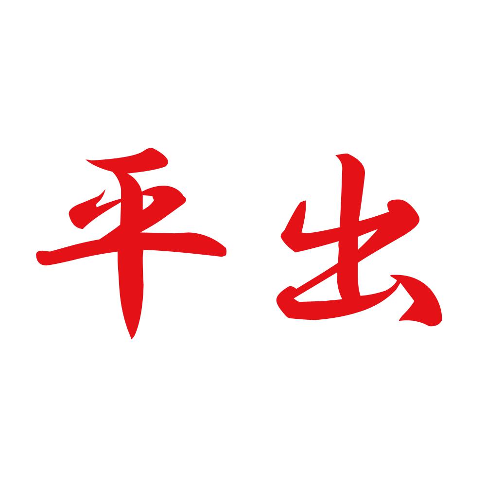 平出 8