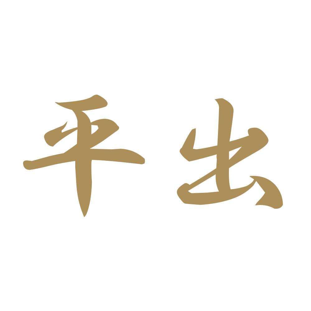 平出 9