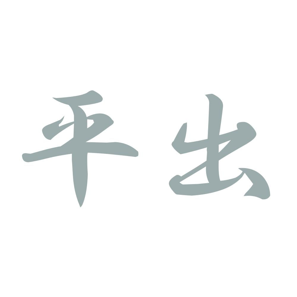 平出 10