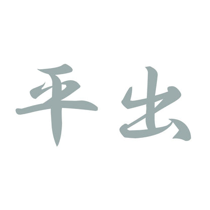 平出 10