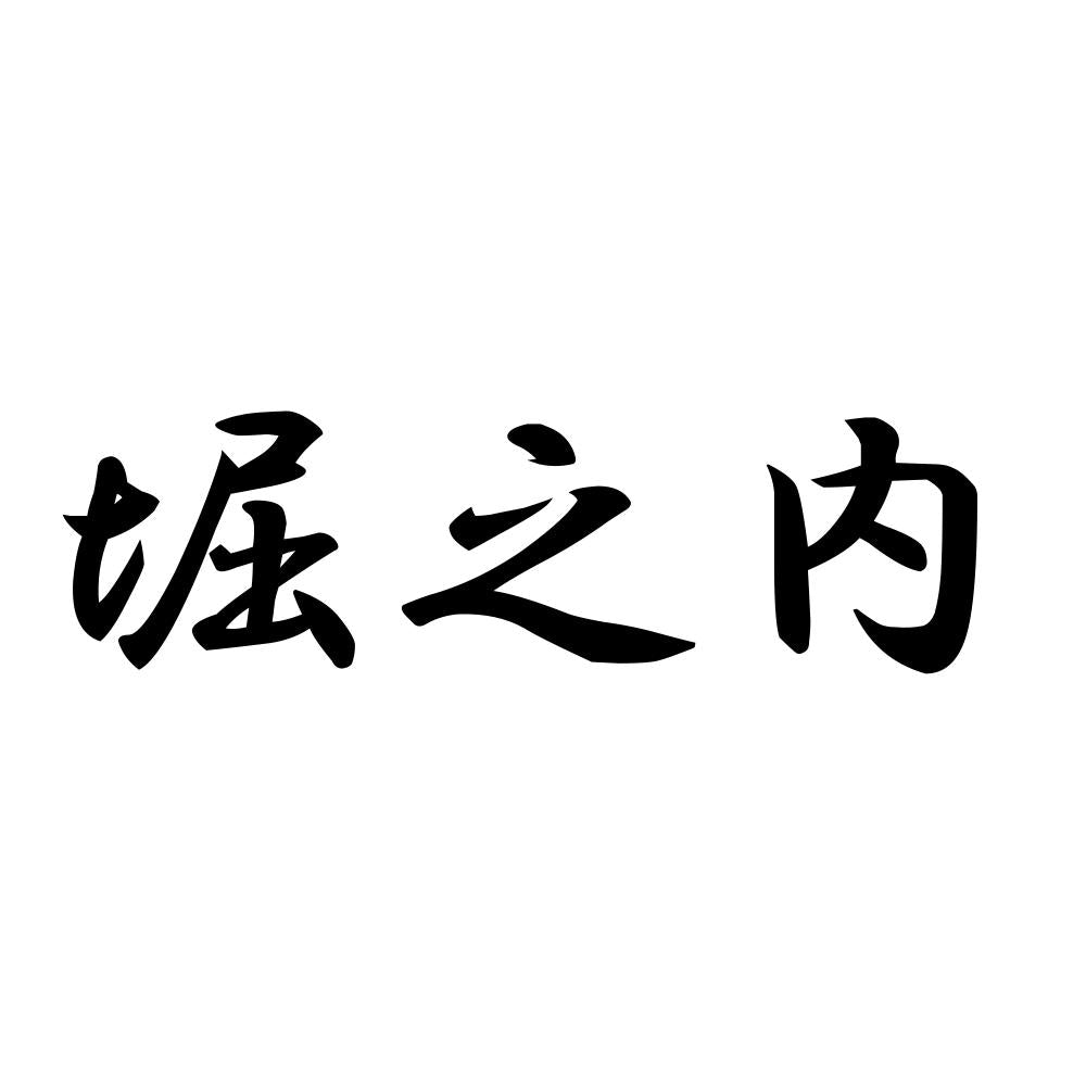堀之内