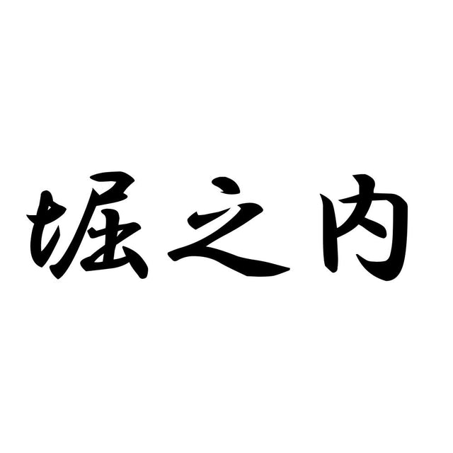 堀之内