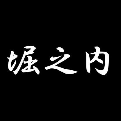 堀之内 7