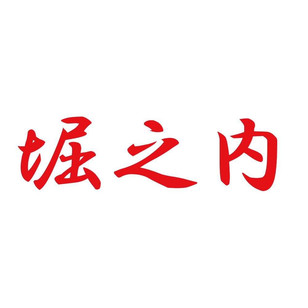 堀之内 8
