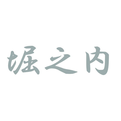 堀之内 10