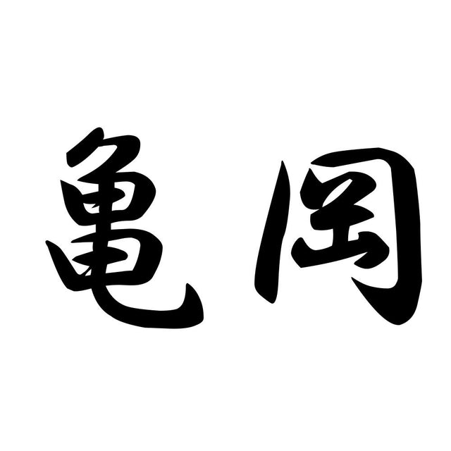 亀岡