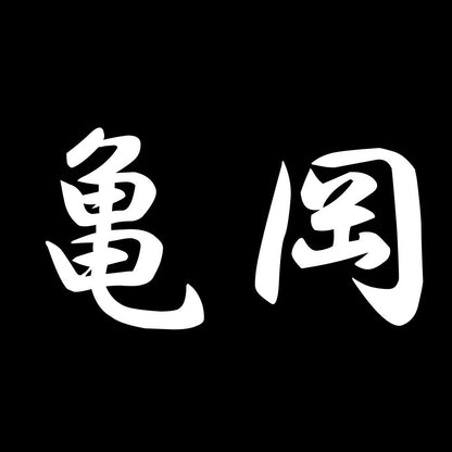 亀岡 7