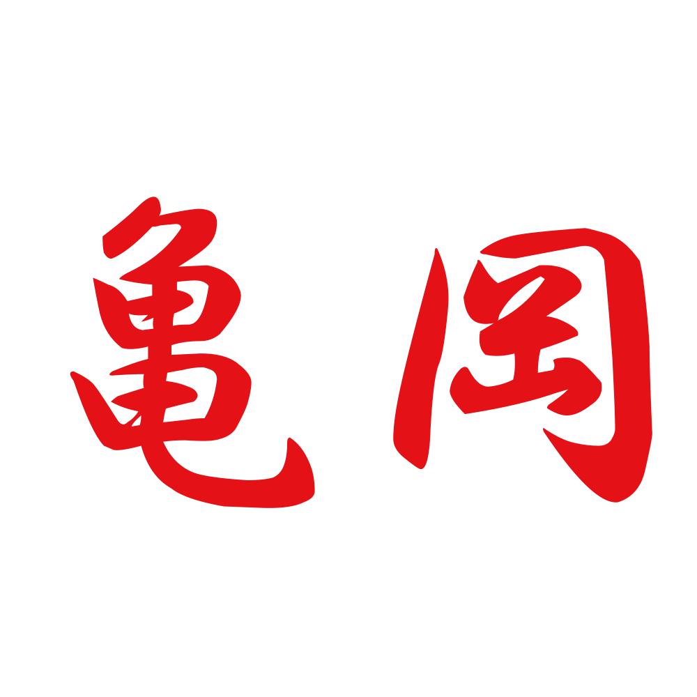 亀岡 8