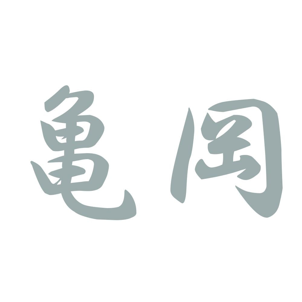 亀岡 10