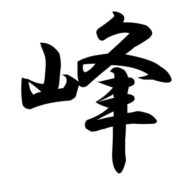 峰
