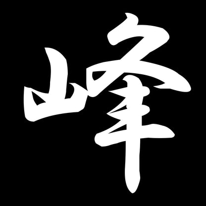 峰 7