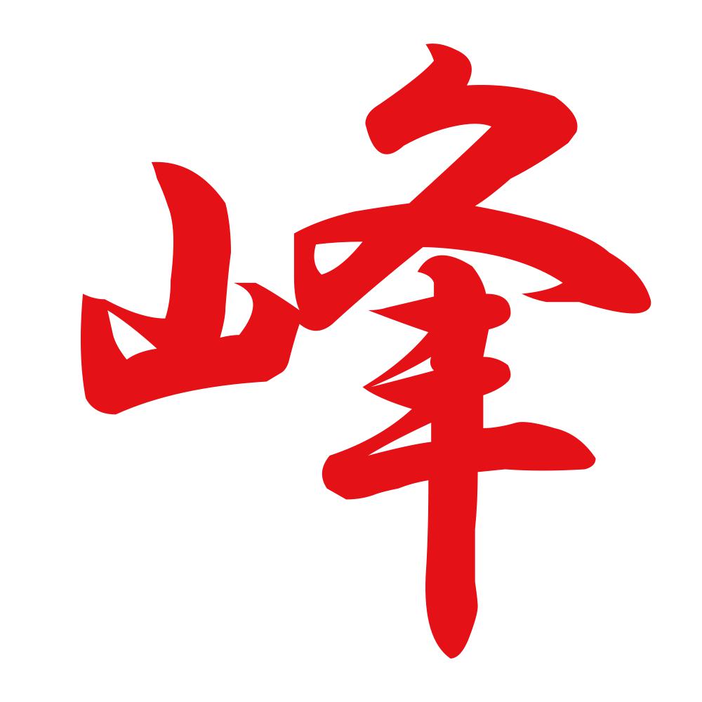 峰 8