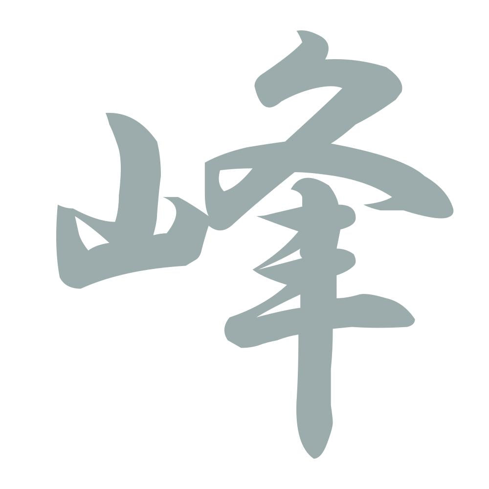 峰 10