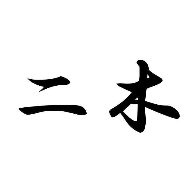 二木
