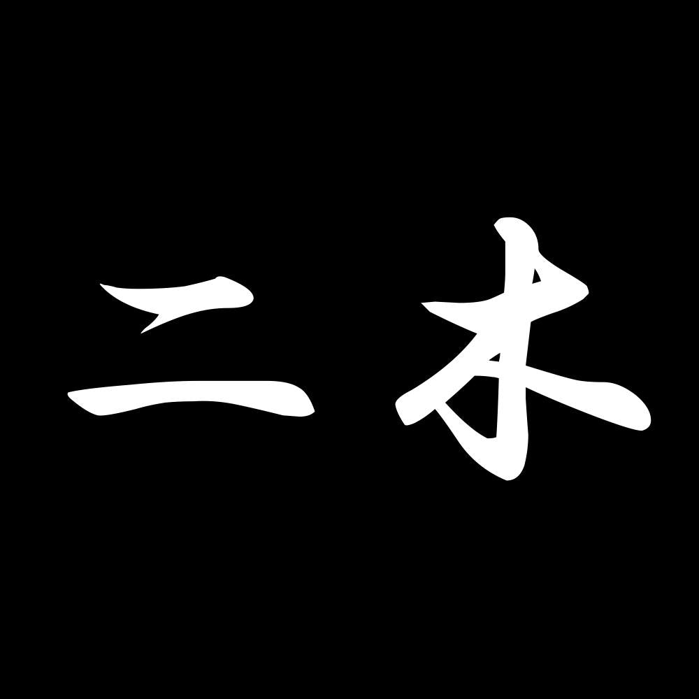 二木 7