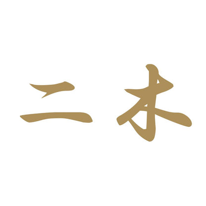 二木 9