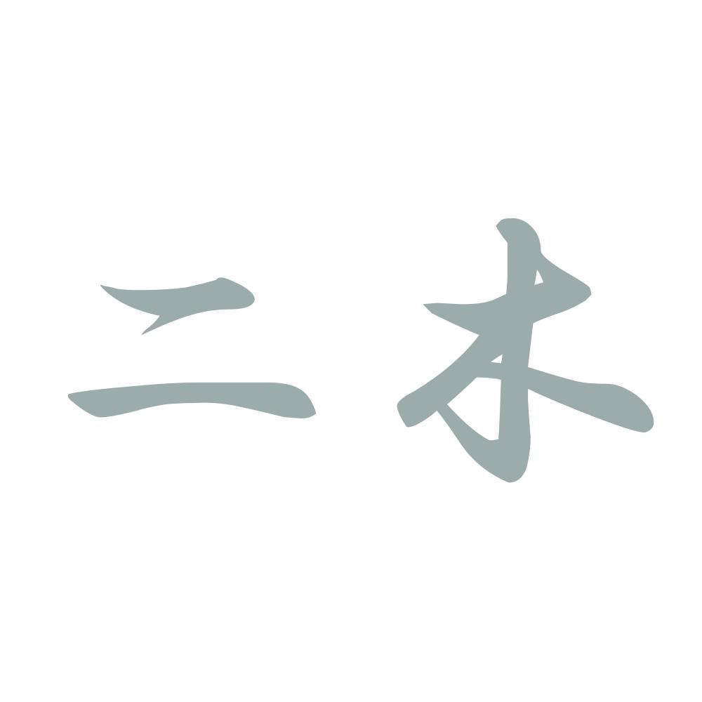 二木 10