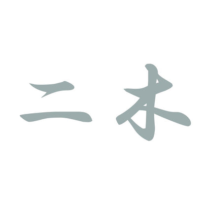 二木 10
