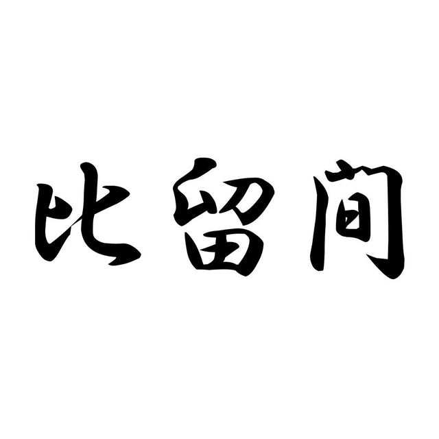 比留間