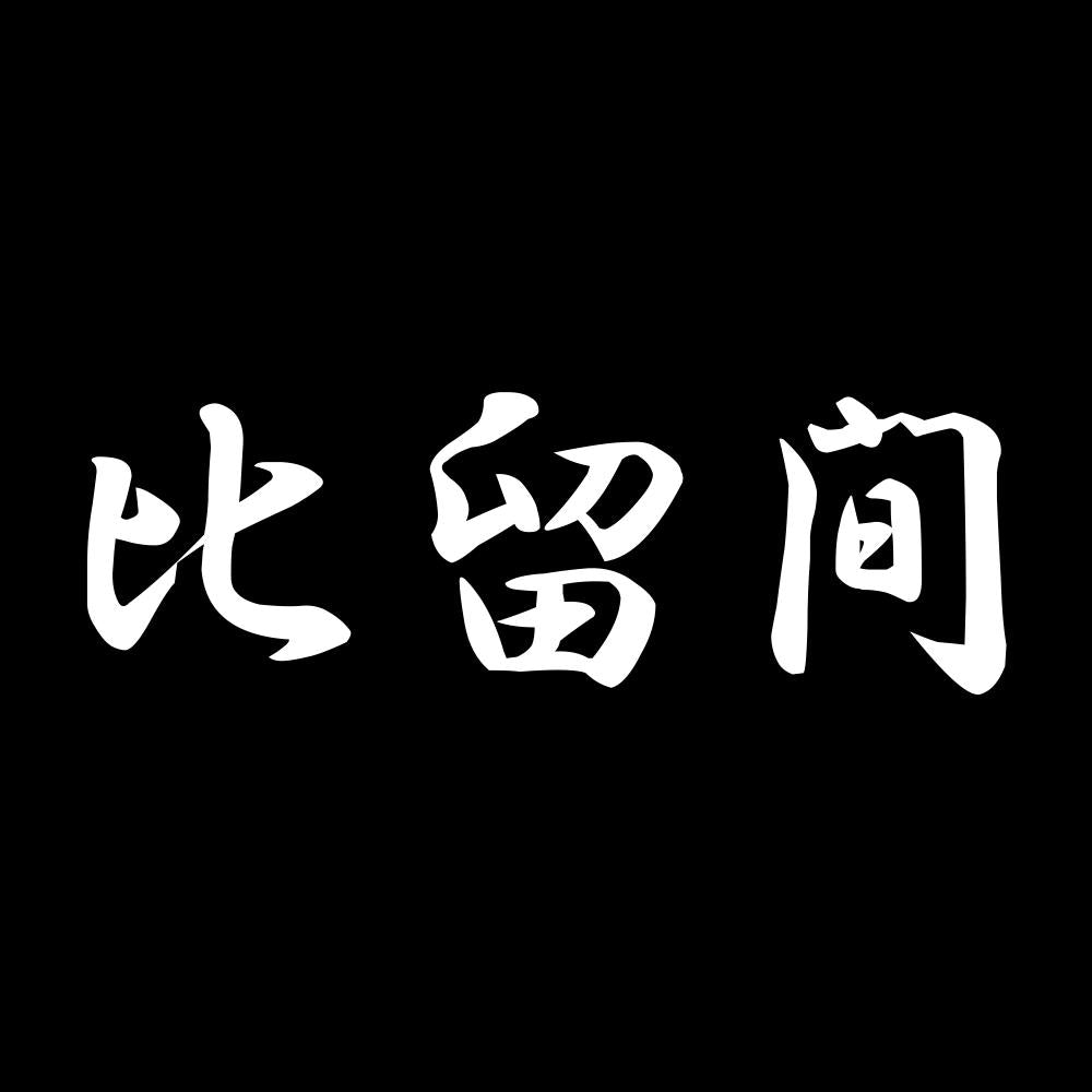 比留間 7