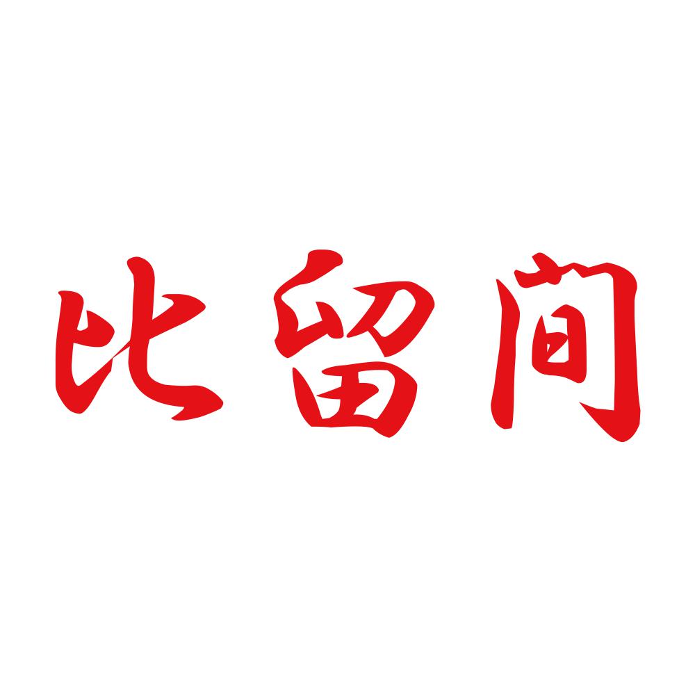 比留間 8