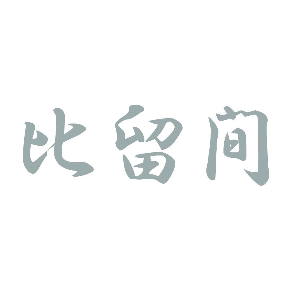 比留間 10