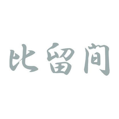 比留間 10