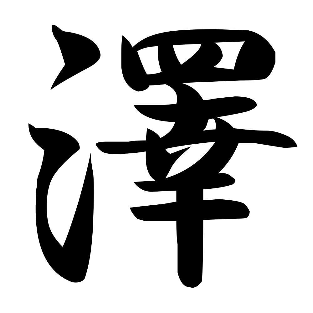 澤