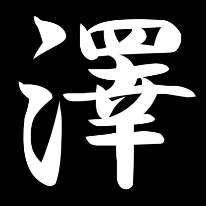 澤 7