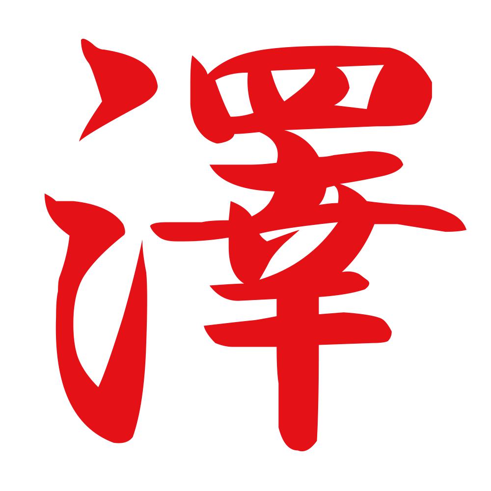澤 8