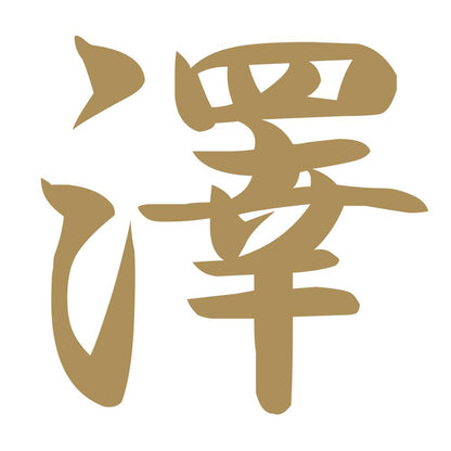 澤 9