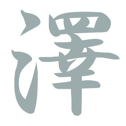 澤 10